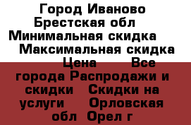 Город Иваново Брестская обл. › Минимальная скидка ­ 2 › Максимальная скидка ­ 17 › Цена ­ 5 - Все города Распродажи и скидки » Скидки на услуги   . Орловская обл.,Орел г.